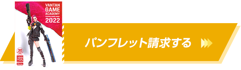 パンフレット請求する