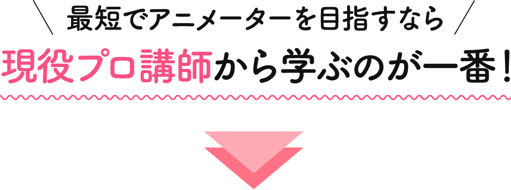 最短でアニメーターを目指すなら現役プロ講師から学ぶのが一番！