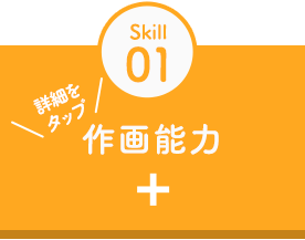 Skill01作画能力詳細をタップ