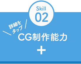 Skill01CG制作能力詳細をタップ