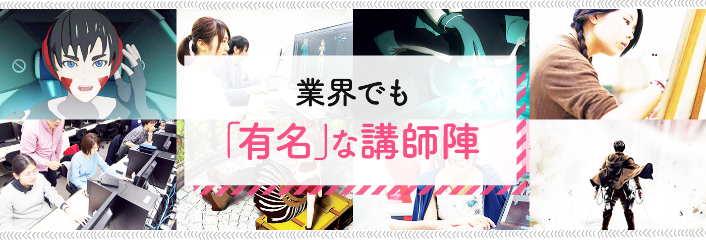 業界でも「有名」な講師陣