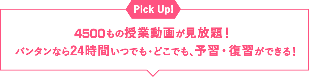 Pick Up!4000もの授業動画が見放題！バンタンなら24時間いつでも・どこでも、予習・復習ができる！