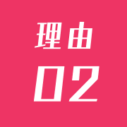 理由02