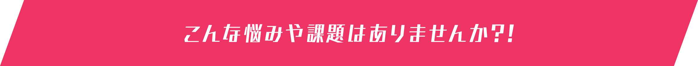 こんな悩みや課題はありませんか？！