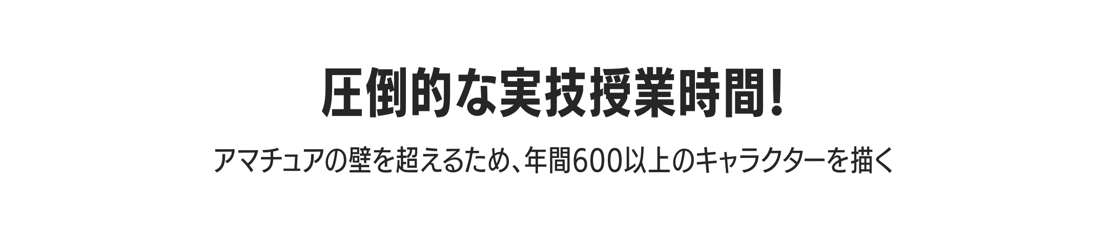 圧倒的な実技授業時間！アマチュアの壁を超えるため、年間600以上のキャラクターを描く