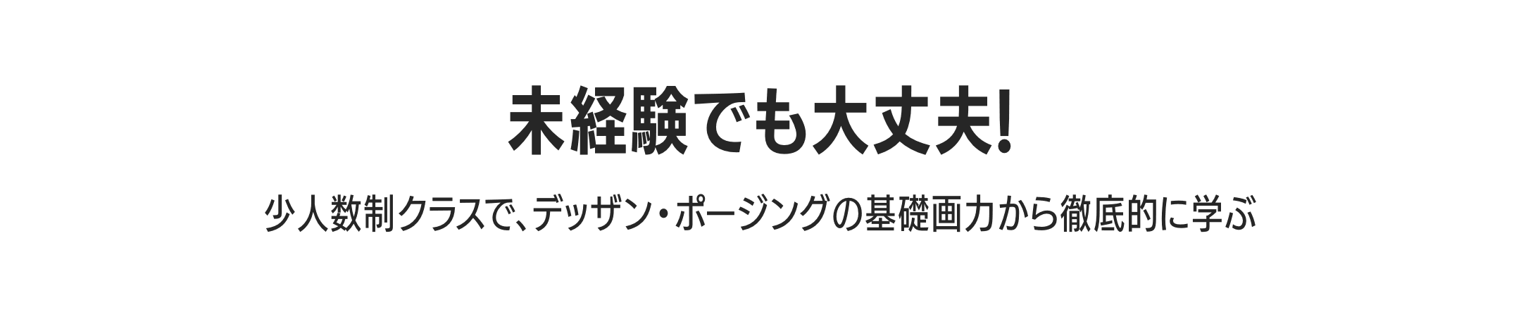 未経験でも大丈夫!少人数制クラスで、デッザン・ポージングの基礎画力から徹底的に学ぶ