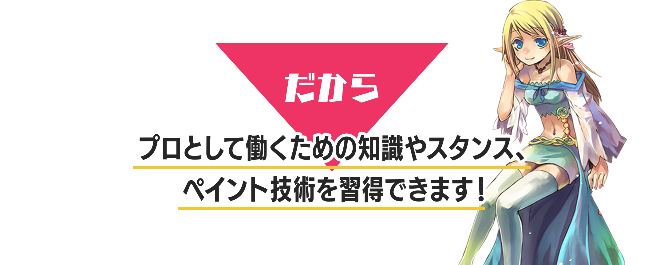 だから、プロとして働くための 知識やスタンス、ペイント技術を習得できます！