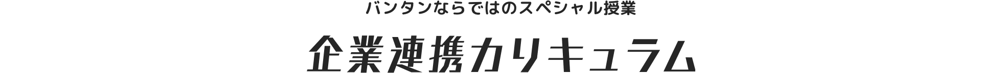 企業連携カリキュラム