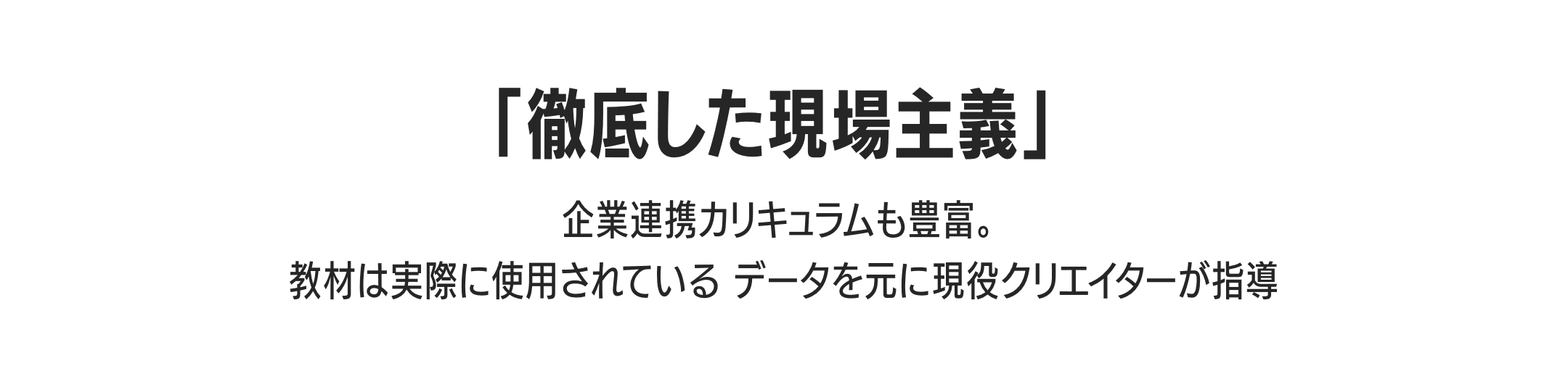 「徹底した現場主義」企業連携カリキュラムも豊富。教材は実際に使用されているデータを元に現役クリエイターが指導