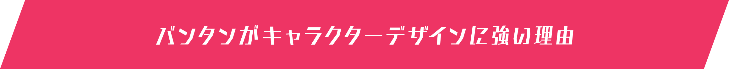 バンタンが キャラクターデザインに 強い理由