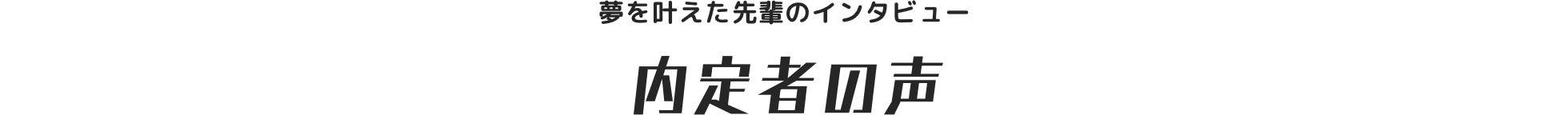 内定者の声