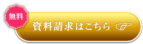 ［無料］資料請求はこちら