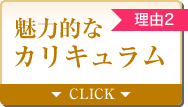 【理由2】魅力的なカリキュラム
