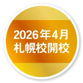 2026年4月福岡校開校予定