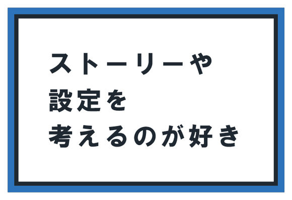 ストーリーや設定を考えることが好き ゲーム専門の学校 バンタンゲームアカデミー