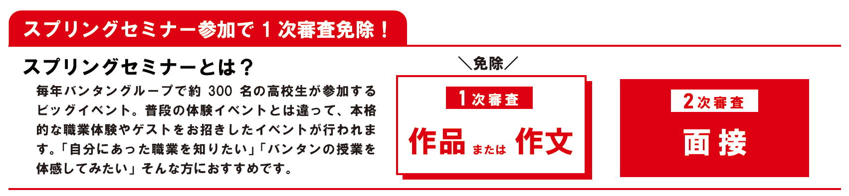 さらに・・・スプリングセミナー参加者は一次審査が免除！