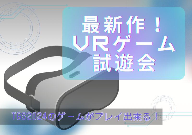 最新作！バンタン在校生の制作したVRゲーム試遊会開催！！