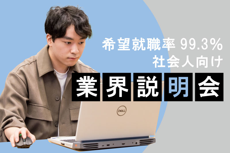 今更聞けない業界のあれこれ教えます！社会人向け業界説明会開催！