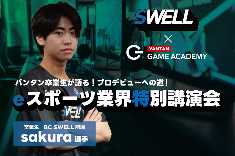 【スペシャルゲストイベント】バンタン卒業生が語る！プロデビューへの道！eスポーツ業界特別講演会