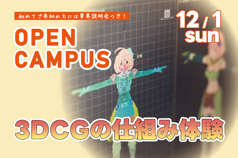 3DCGの仕組み体験