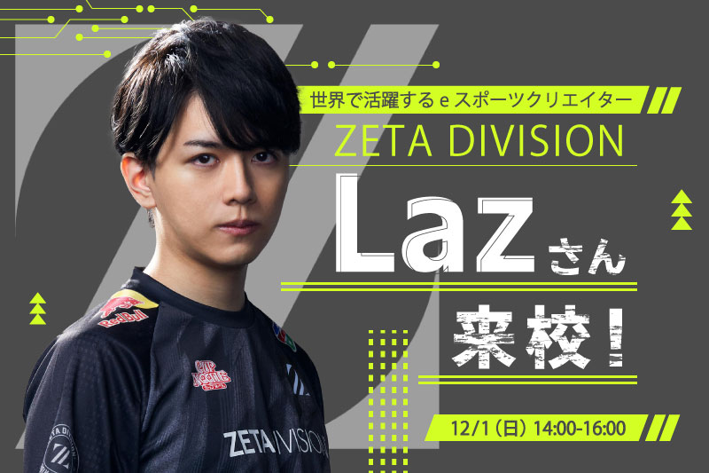 ZETA DIVISION・Lazさん来校！スペシャルトークライブ