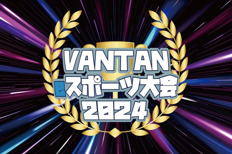 学生最強決定戦！VANTAN eスポーツ大会2024開催！！